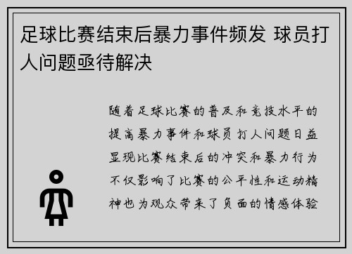足球比赛结束后暴力事件频发 球员打人问题亟待解决