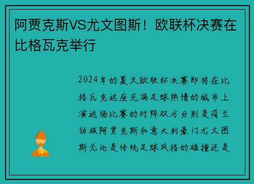 阿贾克斯VS尤文图斯！欧联杯决赛在比格瓦克举行