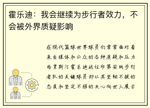 霍乐迪：我会继续为步行者效力，不会被外界质疑影响