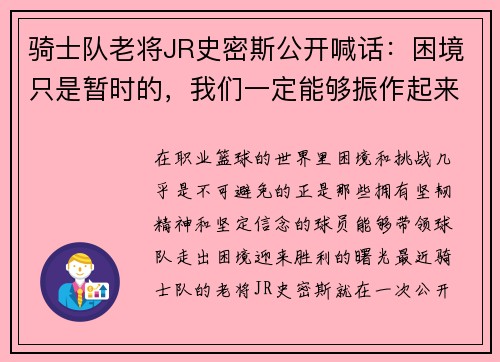 骑士队老将JR史密斯公开喊话：困境只是暂时的，我们一定能够振作起来！