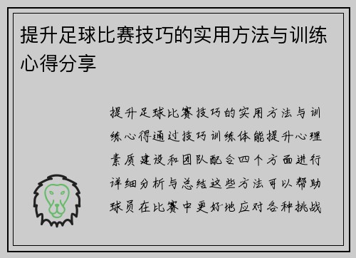 提升足球比赛技巧的实用方法与训练心得分享
