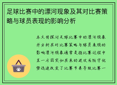 足球比赛中的漂河现象及其对比赛策略与球员表现的影响分析