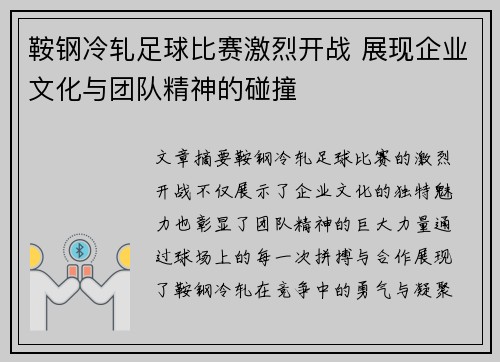 鞍钢冷轧足球比赛激烈开战 展现企业文化与团队精神的碰撞