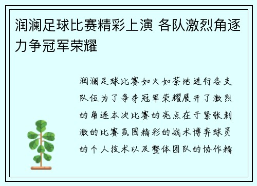 润澜足球比赛精彩上演 各队激烈角逐力争冠军荣耀