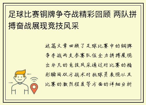 足球比赛铜牌争夺战精彩回顾 两队拼搏奋战展现竞技风采