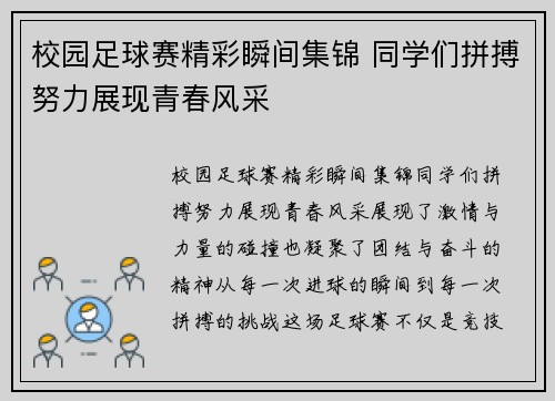 校园足球赛精彩瞬间集锦 同学们拼搏努力展现青春风采