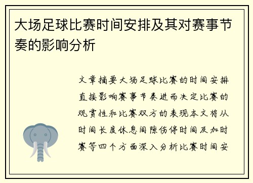 大场足球比赛时间安排及其对赛事节奏的影响分析