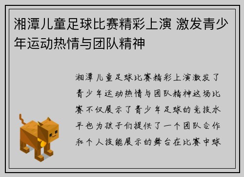 湘潭儿童足球比赛精彩上演 激发青少年运动热情与团队精神