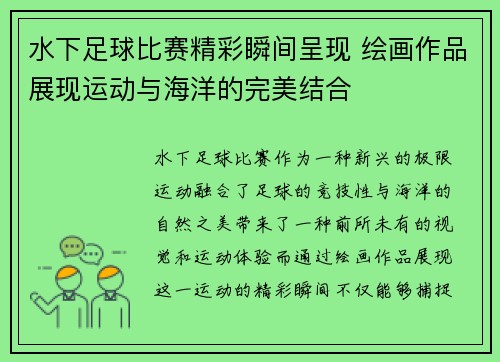 水下足球比赛精彩瞬间呈现 绘画作品展现运动与海洋的完美结合
