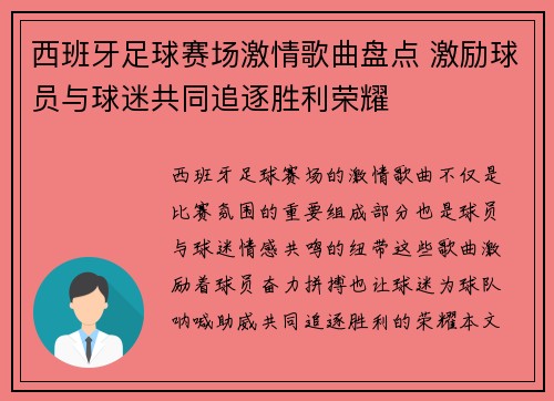 西班牙足球赛场激情歌曲盘点 激励球员与球迷共同追逐胜利荣耀