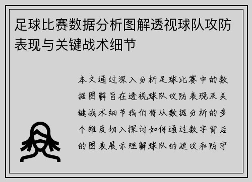 足球比赛数据分析图解透视球队攻防表现与关键战术细节