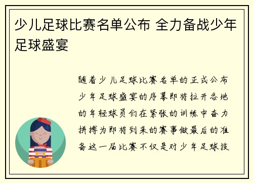 少儿足球比赛名单公布 全力备战少年足球盛宴