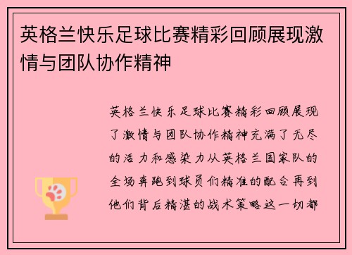 英格兰快乐足球比赛精彩回顾展现激情与团队协作精神