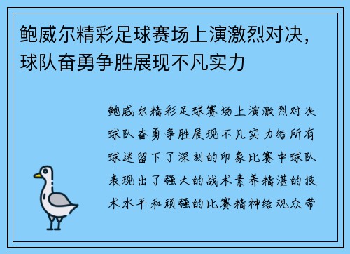 鲍威尔精彩足球赛场上演激烈对决，球队奋勇争胜展现不凡实力