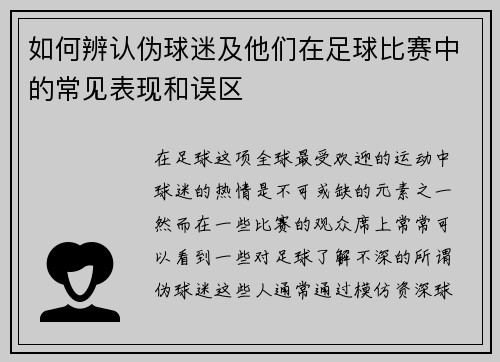 如何辨认伪球迷及他们在足球比赛中的常见表现和误区