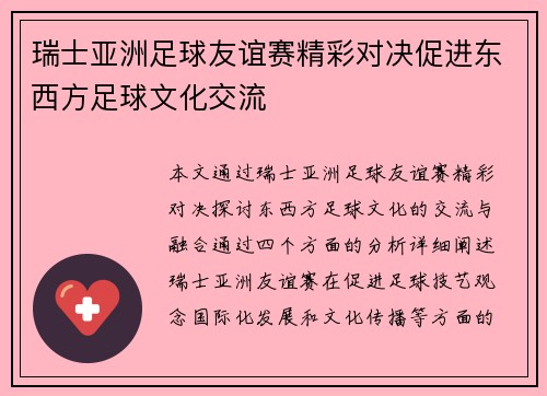 瑞士亚洲足球友谊赛精彩对决促进东西方足球文化交流
