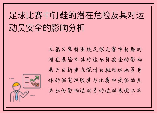 足球比赛中钉鞋的潜在危险及其对运动员安全的影响分析