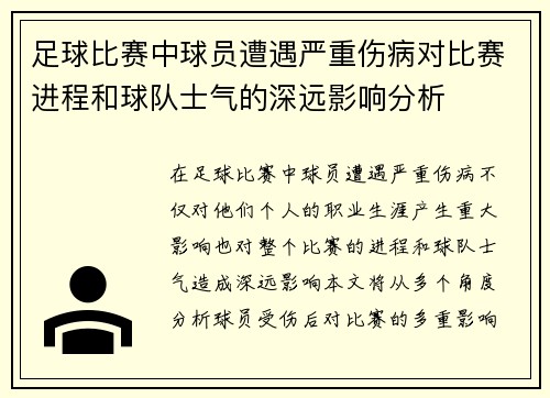 足球比赛中球员遭遇严重伤病对比赛进程和球队士气的深远影响分析