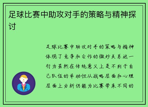 足球比赛中助攻对手的策略与精神探讨