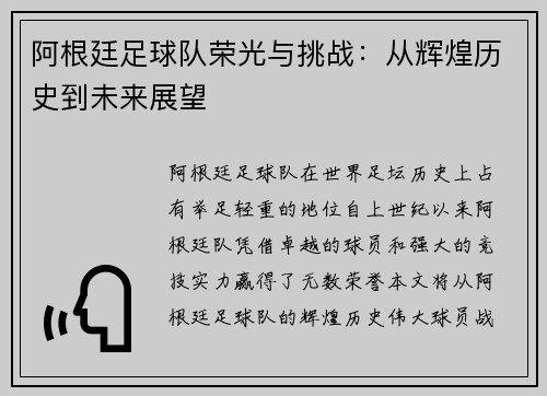 阿根廷足球队荣光与挑战：从辉煌历史到未来展望