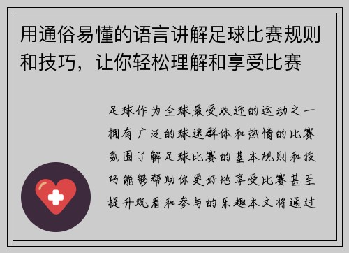 用通俗易懂的语言讲解足球比赛规则和技巧，让你轻松理解和享受比赛