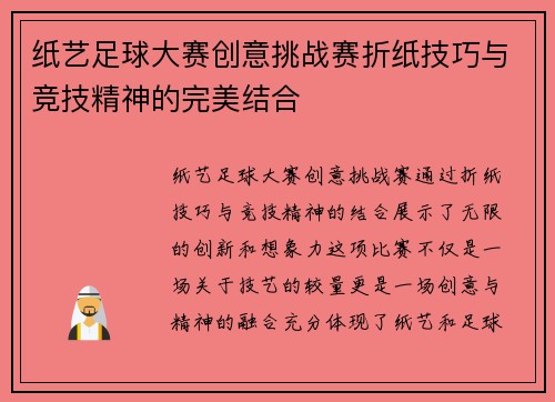纸艺足球大赛创意挑战赛折纸技巧与竞技精神的完美结合