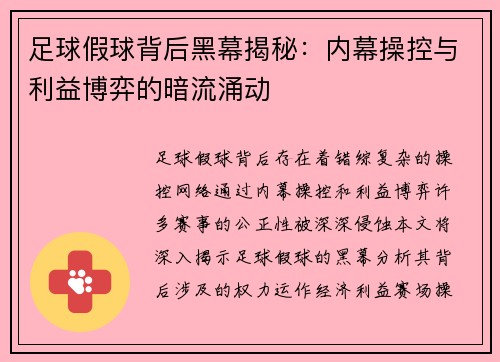 足球假球背后黑幕揭秘：内幕操控与利益博弈的暗流涌动