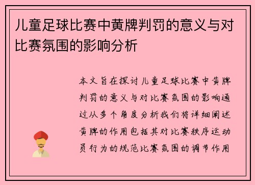 儿童足球比赛中黄牌判罚的意义与对比赛氛围的影响分析