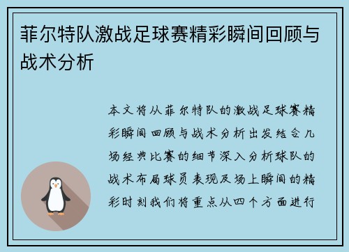 菲尔特队激战足球赛精彩瞬间回顾与战术分析