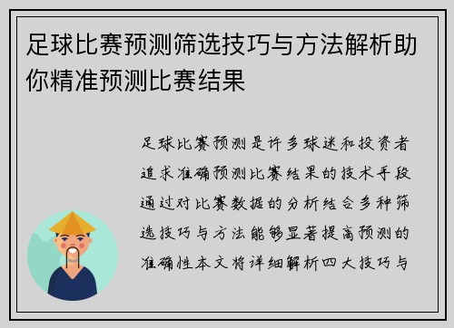 足球比赛预测筛选技巧与方法解析助你精准预测比赛结果