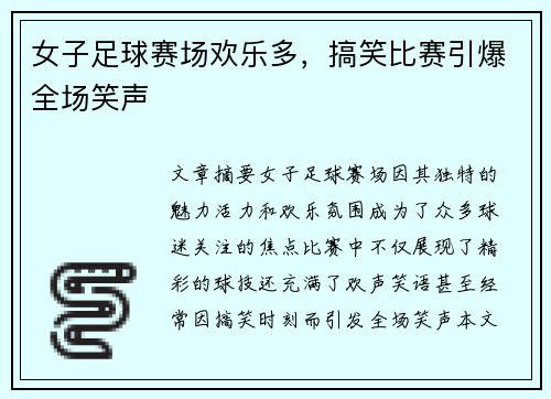女子足球赛场欢乐多，搞笑比赛引爆全场笑声