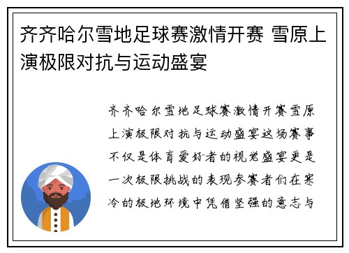 齐齐哈尔雪地足球赛激情开赛 雪原上演极限对抗与运动盛宴