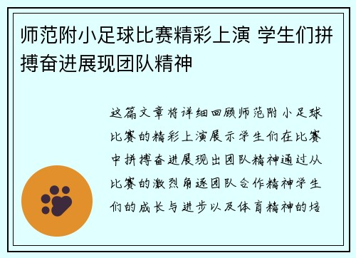 师范附小足球比赛精彩上演 学生们拼搏奋进展现团队精神