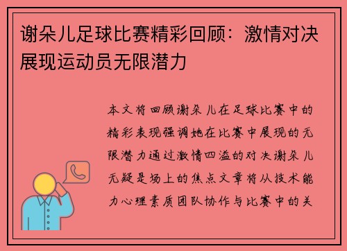 谢朵儿足球比赛精彩回顾：激情对决展现运动员无限潜力
