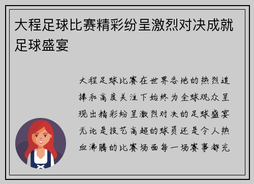 大程足球比赛精彩纷呈激烈对决成就足球盛宴