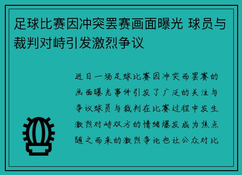 足球比赛因冲突罢赛画面曝光 球员与裁判对峙引发激烈争议