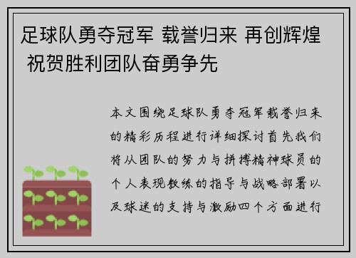 足球队勇夺冠军 载誉归来 再创辉煌 祝贺胜利团队奋勇争先