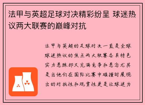 法甲与英超足球对决精彩纷呈 球迷热议两大联赛的巅峰对抗