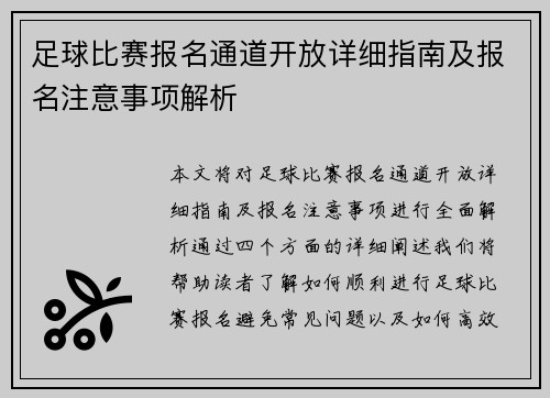 足球比赛报名通道开放详细指南及报名注意事项解析