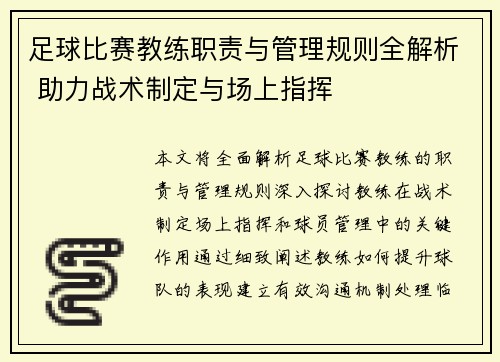 足球比赛教练职责与管理规则全解析 助力战术制定与场上指挥