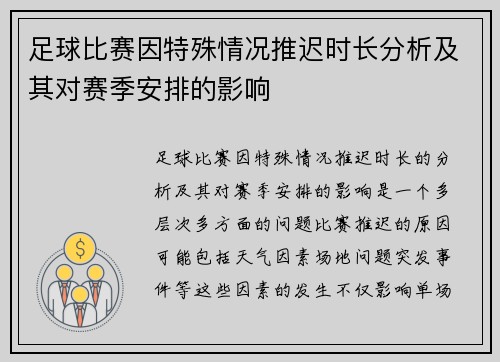 足球比赛因特殊情况推迟时长分析及其对赛季安排的影响