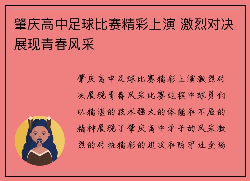 肇庆高中足球比赛精彩上演 激烈对决展现青春风采
