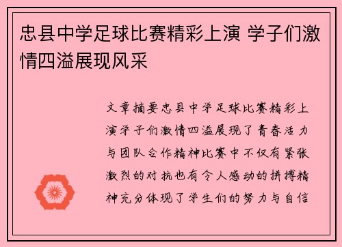 忠县中学足球比赛精彩上演 学子们激情四溢展现风采