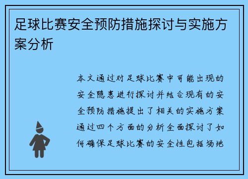 足球比赛安全预防措施探讨与实施方案分析