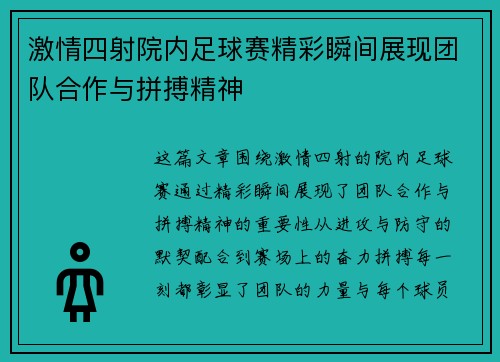 激情四射院内足球赛精彩瞬间展现团队合作与拼搏精神