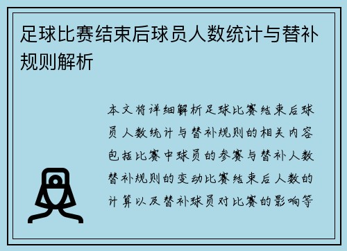 足球比赛结束后球员人数统计与替补规则解析