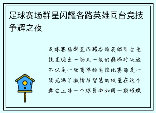 足球赛场群星闪耀各路英雄同台竞技争辉之夜