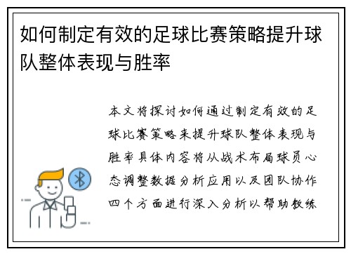 如何制定有效的足球比赛策略提升球队整体表现与胜率