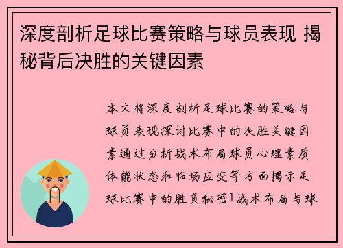 深度剖析足球比赛策略与球员表现 揭秘背后决胜的关键因素