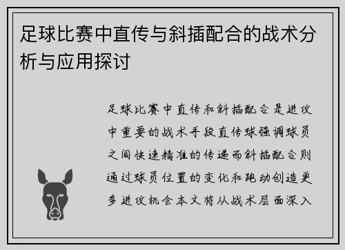 足球比赛中直传与斜插配合的战术分析与应用探讨